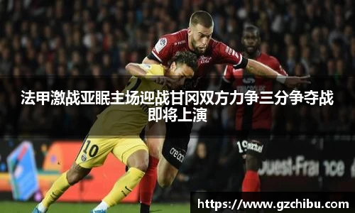 法甲激战亚眠主场迎战甘冈双方力争三分争夺战即将上演