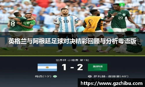 英格兰与阿根廷足球对决精彩回顾与分析粤语版