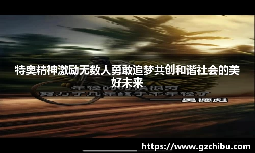 特奥精神激励无数人勇敢追梦共创和谐社会的美好未来