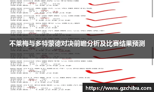 不莱梅与多特蒙德对决前瞻分析及比赛结果预测